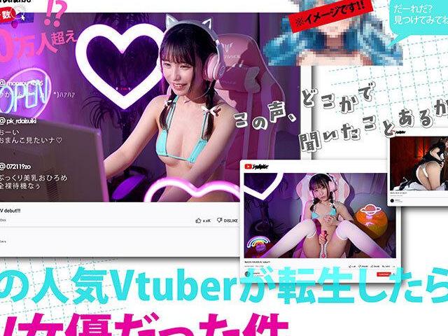 元VTuberの極細ボディがAVで大暴走…ウエスト52cmの敏感マンコを中年チンポで掻き回され絶頂潮吹き連発の衝撃デビュー♡